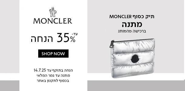 מונקלר_עד35%_הנחה+תיק_כסוף_מתנה_ברכישה_מהמותג